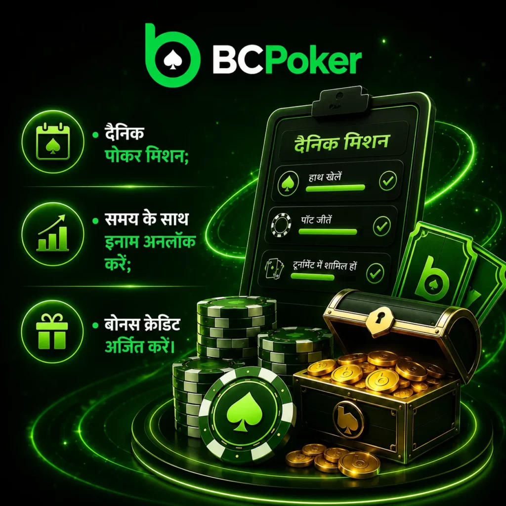 बीसी पोकर दैनिक मिशन बैनर, इनाम और बोनस क्रेडिट के साथ