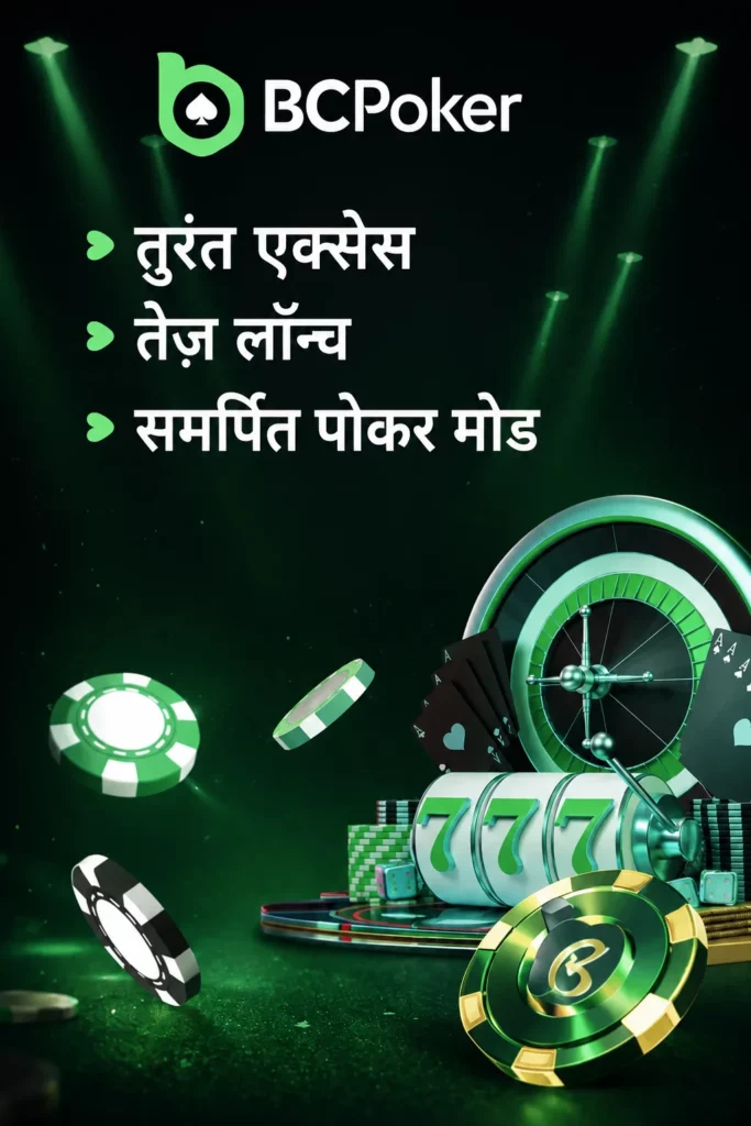 BC Poker ऐप के फ़ायदे